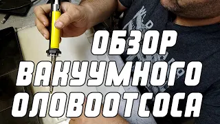 ОБЗОР ВАКУУМНОГО ОЛОВООТСОСА | Сергей Штыфан