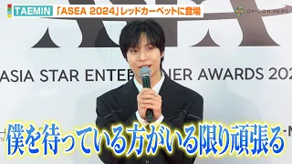 SHINee・テミン、韓国語＆流ちょうな日本語でファンにメッセージ　今後の活動に意気込みも「僕を待っている方がいる限り頑張る」　『ASEA 2024』レッドカーペット