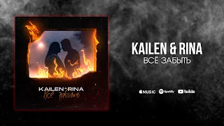 Kailen&Rina - Всё забыть(2021)