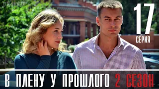 В плену у прошлого 2 сезон 1 серия (17 серия) когда выйдет продолжение сериала? Обзор