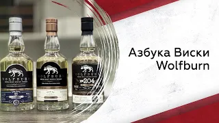 Wolfburn | Азбука виски