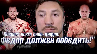 Евгений Гончаров о Федоре Емельяненко | прогноз на бой с Райаном Бейдером | Совместные тренировки