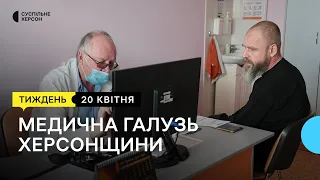 Як працюють медичні заклади на Херсонщині | Тиждень. Херсон 20.04.24