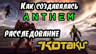 Почему все так плохо? расследование Kotaku о разработке Anthem