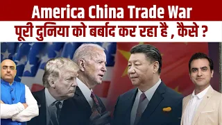 America China Trade War पूरी दुनिया को बर्बाद कर रहा है , कैसे ? Hari Mohan, Sumeet Jain