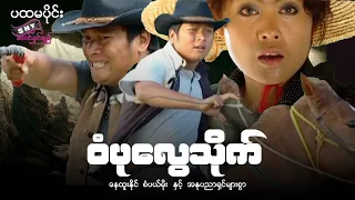 မြန်မာဇာတ်ကား "ဝံပုလွေသိုက်" #နေထူးနိုင် #စံပယ်မိုး (အပိုင်း-၁) Myanmar Movie
