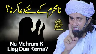 Na Mehram K Liye Dua Karna | Ask Mufti Tariq Masood