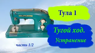 Швейная машина Тула. Тугой ход. Устранение.    часть 1