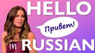 Greetings in Russian - How to Say Hello in Russian / Приветствие на русском языке - Learn Russian A1