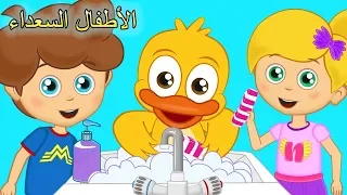 Arabic Kids songsاغسل وجهك و يديك - أناشيد للأطفال - رسوم متحركة - الأطفال السعداء نغمات روضة