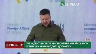 Президент анонсував створення Українського агентства міжнародної допомоги