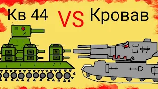 Кв 44 VS Кровав - мультики про танки