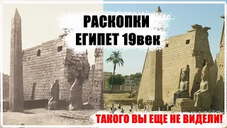 Египет раскопки до и после