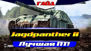 Обзор Jagdpanther II Wot Blitz - Лучшая ПТ В ИГРЕ!