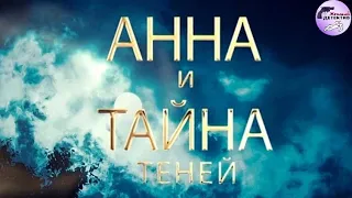 Анна и Тайна Теней (2022) Все серии 4K Ulta HD