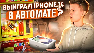 ИГРАЮ В АВТОМАТ ПУШЕРА!? Выиграл IPHONE 14 в АВТОМАТЕ с ПРИЗАМИ!