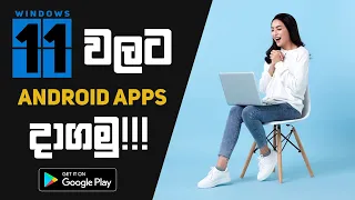 How to Install Google Play Store on Windows 11 in Sinhala | Android Apps