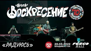 Воскресение - Радуюсь (Live, Владивосток, 20.03.2022)