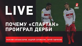 ЦСКА - "Спартак" / Акинфеева - в сборную? / Live с Алланазаровым, Соломатиным и Гавриловым