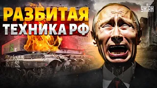 ВОТ ЭТО ПОТЕРИ! Путин рыдает над разбитой техникой. У РФ заканчивается вооружение