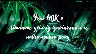 Вітання  від учнів НВК 9 Шостка