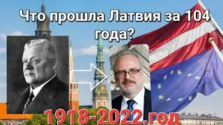 1918-2022 Что происходило в Латвии за эти 104 года.ЛАТВИЯ