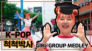 [케이팝척척박사🐰보니편] 보니의 K-POP 걸그룹 메들리 랜덤플레이댄스! @홍대｜ K-POP GIRL Group MEDLEY RPD｜[BLACK DOOR 블랙도어]