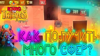 Как получить много сфер | Гайд King of Thieves