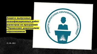 Защита выпускных квалификационных работ магистров по программе "Управление дошкольным образованием"