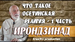 Что такое Осетинская религия  - 1 часть