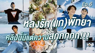 ม่องเบี้ยว EP.06 - หลงรัก (แก) พัทยา คลิปนี้มีแต่ความสุกกกก!!!