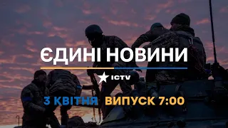Новини Факти ICTV - випуск новин за 07:00 (03.04.2023)