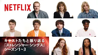 キャストと振り返る『ストレンジャー・シングス 未知の世界』シーズン1〜3 | Netflix Japan