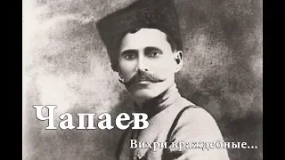 Чапаев - Вихри враждебные...