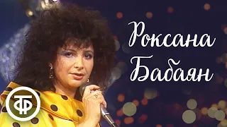 Роксана Бабаян. Сборник песен. Эстрада 80-х