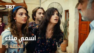 مسلسل اسمي ملك | الحلقة 9