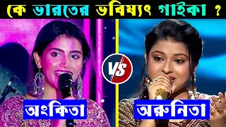 Arunita Kanjilal VS Ankita Bhattacharyya কে ভারতের ভবিষ্যৎ সুপারস্টার ? Arunita Kanjilal Songs