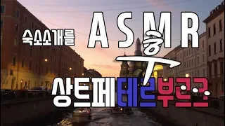 🇷🇺상트페테르부르크 가성비 숙소, 전격 공개 그리고 ASMR(B급갬성)