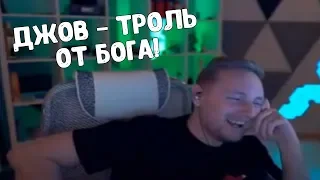 ДЖОВ ТРОЛЬ ОТ БОГА! / JOVE СМОТРИТ СВОИ СТАРЫЕ ВИДЕО / РЕАКЦИЯ ДЖОВА