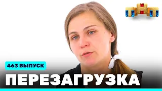 Перезагрузка: 463 выпуск