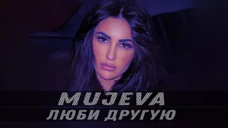 MUJEVA - Люби другую (Lyric Video) Премьера 2023
