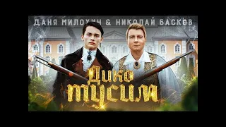 Даня Милохин & Николай Басков   (Дико тусим Премьера клипа 2020)