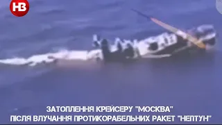 Моменти потоплення крейсера «Москва» та влучання у «вишку Бойка»