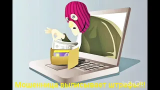 Мошенница выписывает штрафы!!