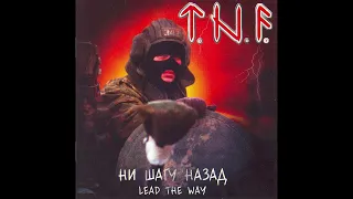 T.N.F. - Ни шагу назад | Lead The Way (Full Album)