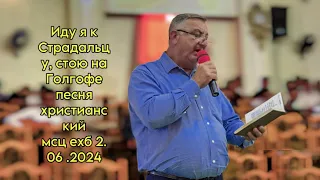 песня Иду я к Страдальцу, стою на Голгофе 2.06. 2026