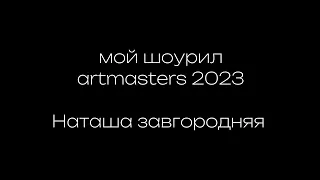 шоурил artmasters 2023