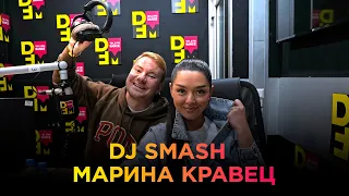 DJ SMASH и МАРИНА КРАВЕЦ на DFM