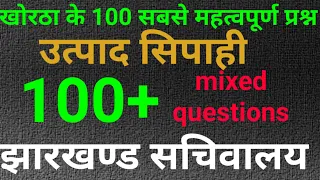 Khortha Top 100 questions ।। खोरठा के 100 महत्वपूर्ण प्रश्न ।। #jssc_cgl #khortha_king_official