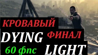 Dying Light Взгляд #6 КРОВАВЫЙ ФИНАЛ